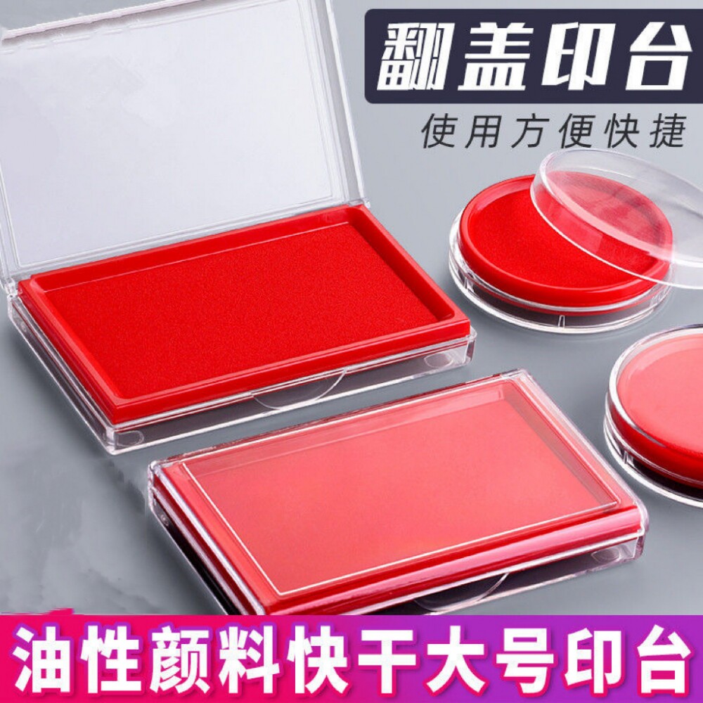快干印台红色长方形印泥指纹
