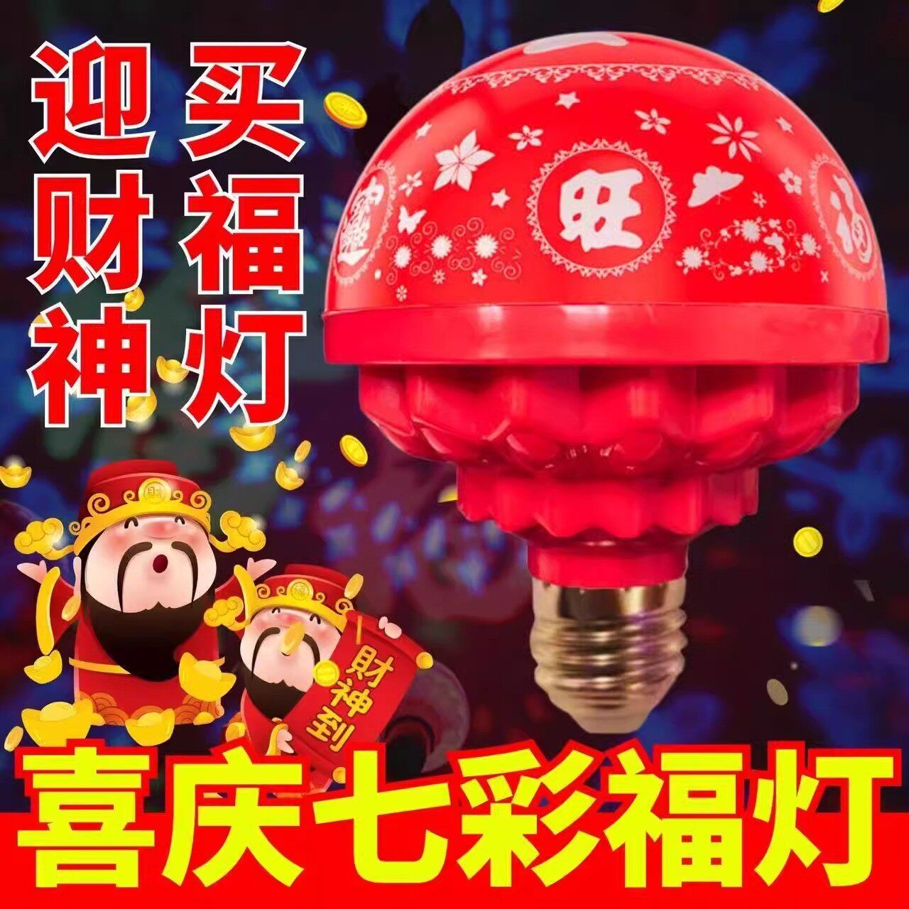 七彩旋转福字变色灯新款春节过年灯泡七彩发财灯喜庆氛围灯装饰灯