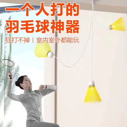 单人自动回弹线羽毛球训练器