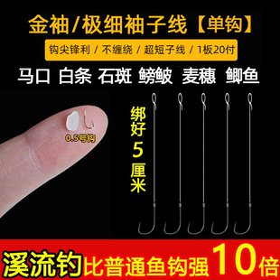 金袖极细袖子线单钩新款超短小鱼子线防缠绕钓白条石斑钩鱼具用品