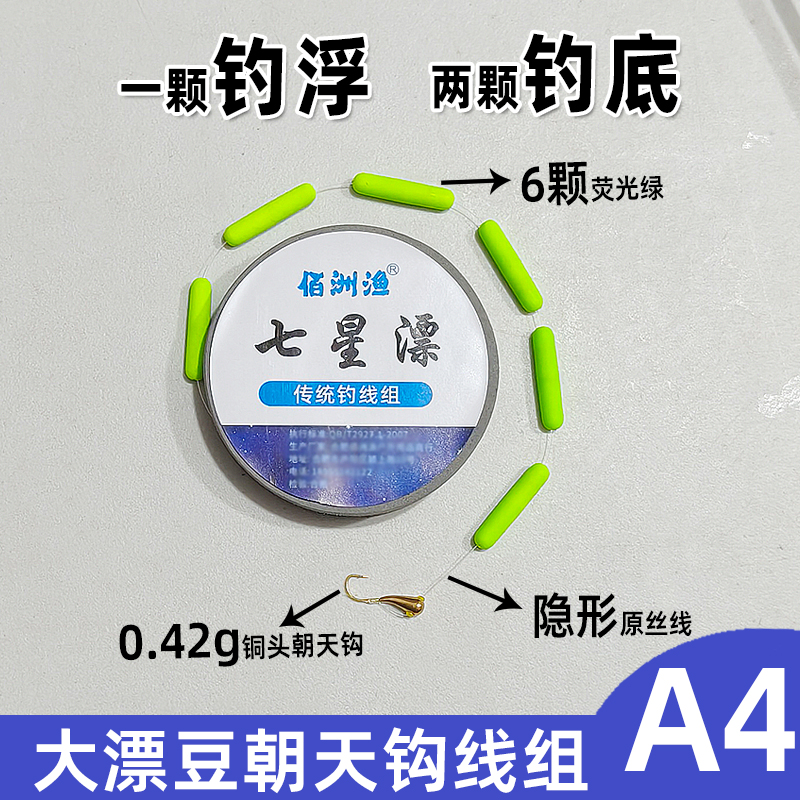 佰洲渔A4七星漂朝天钩线组