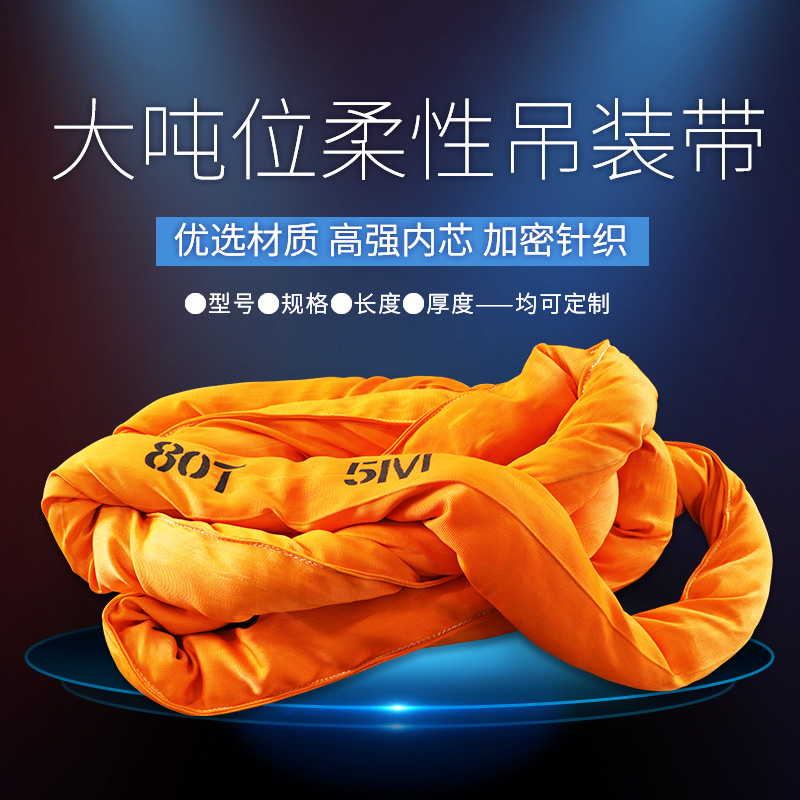 起重大吨位柔性吊装带双扣环形圆形软吊装带20吨30吨50吨/80/100t