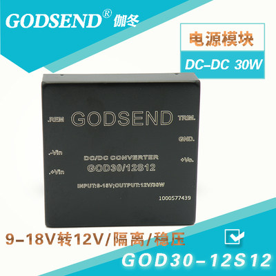 GODSEND电源模块GOD30/12S12输入9-18V输出12V隔离稳压模块30W