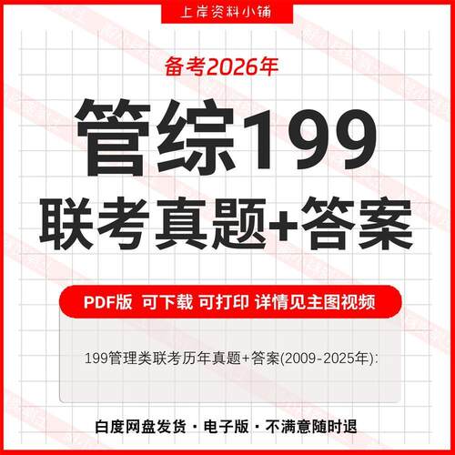 备考2026研究生考试历年真题考研199管理类综合能力管理类联考199
