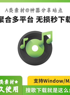 2023爆款 无损音乐下载 全网歌曲 工具 MAC WIN MP3 FLAC 下载器
