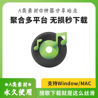 2023爆款 无损音乐下载 全网歌曲 工具 MAC WIN MP3 FLAC 下载器