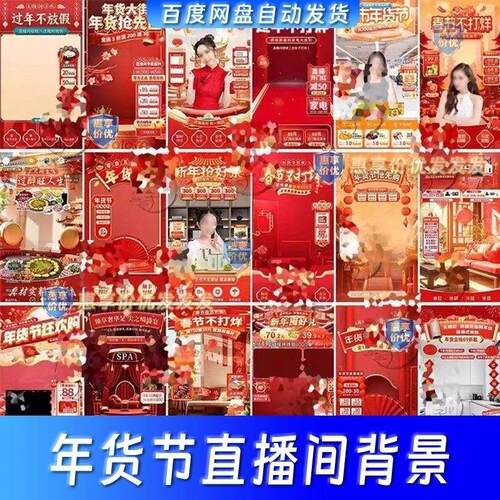 电商抖音年货节新年春节直播间虚拟绿幕背景图贴片PS设计素材模板