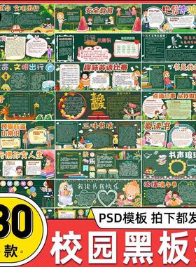 学习园地文化墙宣传栏校园黑板报PSD模板设计素材国庆教师节板报