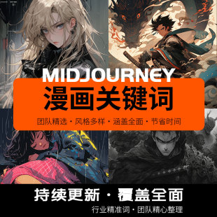 头像mj提示词汇卡通动漫咒语漫画midjourney关键词指令词库手绘