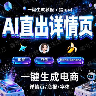 即梦4豆包AI指令NanoBanana智能体电商设计详情页海报提示词教程