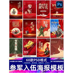 建军节军人当兵征兵宣传报国海报设计素材应征入伍模板新兵参军ps