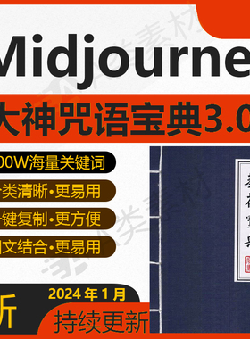 midjourney关键词指令咒语教程mj词库ai绘画描述词prompt提示词