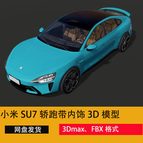 3dsu73d小米汽车汽车模型小米汽车模型模型3dmax 商务/设计服务 设计素材/源文件 原图主图