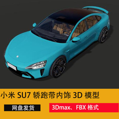 汽车模型3d汽车模型小米su73d小米模型汽车3dmax