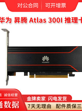 华为300I32G推理卡信创鲲鹏AI