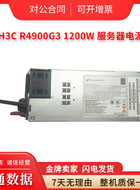 新华三H3C R4900 R4700 6900 2900 2700 G3 1200W电源PSR1200-12A