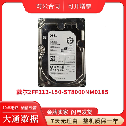 戴尔8T 3.5寸 SAS服务器硬盘，型号ST8000NM0185 7.2K，256M，12G
