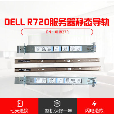 DELL/戴尔2U机架式服务器R720XD/720/520/730XD/530/510静态导轨