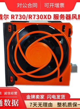 戴尔/Dell R730XD服务器风扇 0KH0P6 0H0H89 0CW51 0HK9PH 0NCJH0