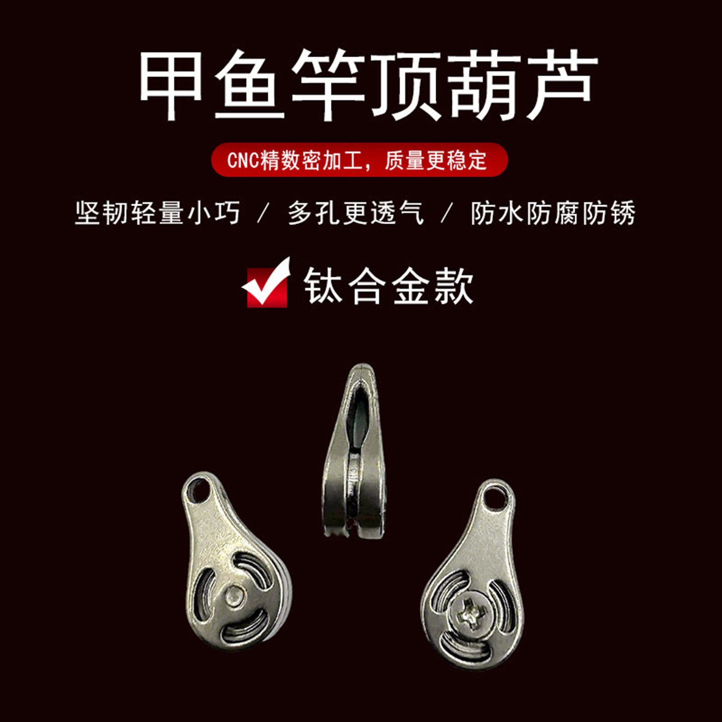 自然传奇甲鱼竿钛合金顶葫芦甲鱼杆尖出线滑轮甲鱼竿配件DIY