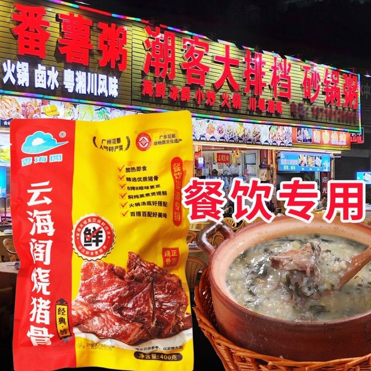 潮汕美食咸香烧骨粥潮汕砂锅粥速包装猪肉类预制菜