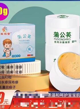 乐玛堂蒲公英婴儿用退热凝胶痒湿疹膏大人手脚痒宝宝霜婴儿热疹