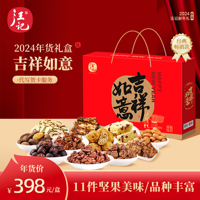 【汪记】2024年货礼盒商务送礼坚果大礼包春节礼物吉祥如意