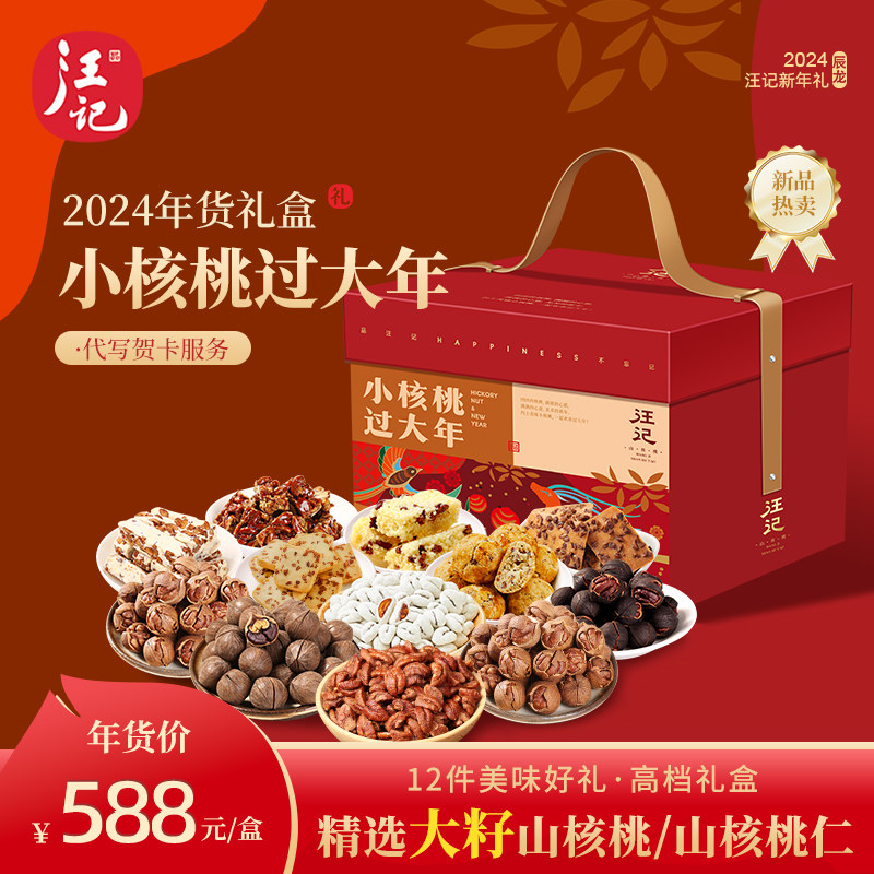 汪记2024年货礼盒【小核桃过大年】坚果组合礼品杭州特产 新年礼