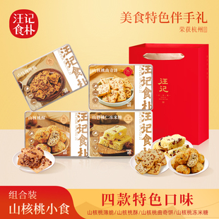 汪记食朴山核桃仁零食组合装 薄脆饼干休闲零食小吃非油炸核桃酥