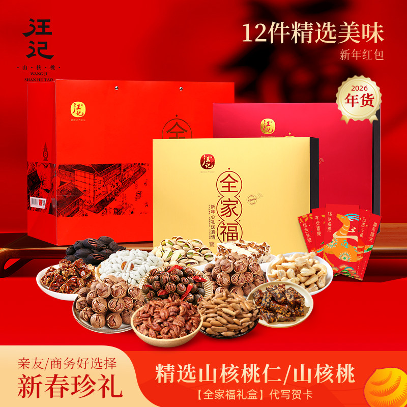 【汪记】2026年货礼盒山核桃坚果礼盒坚果大礼包盒内12瓶装全家福