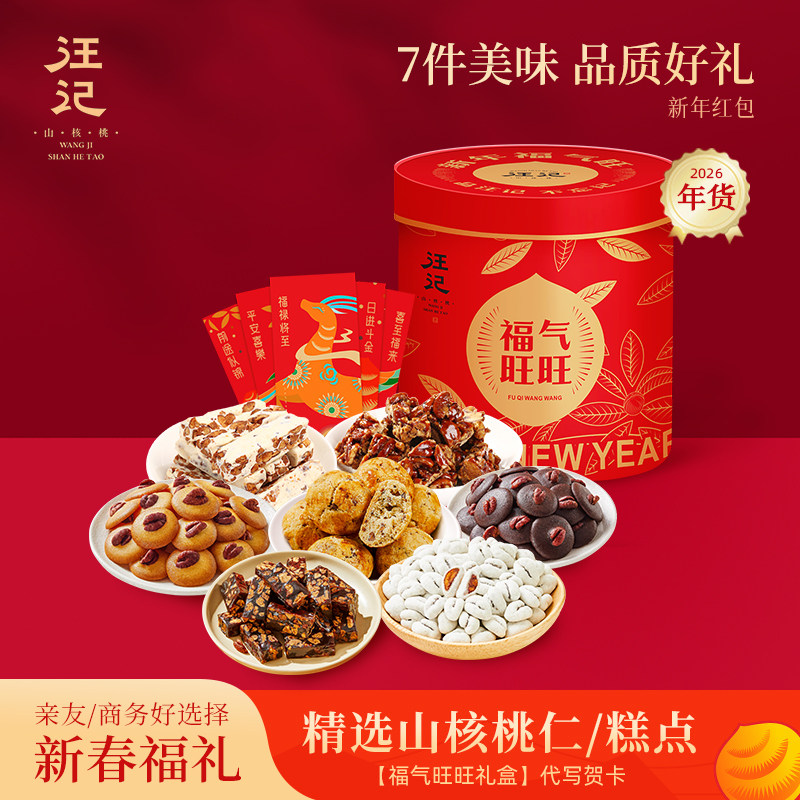 【汪记】2026年货礼盒商务送礼杭州特产坚果礼盒 福气旺旺,零食/坚果/特产,坚果礼盒,淘宝优惠券,粉丝福利购,淘宝优惠卷