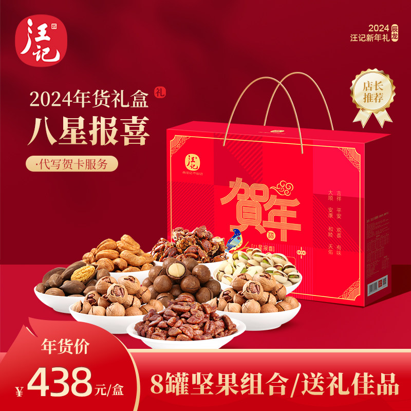 杭州特产【汪记】2024年货礼盒临安山核桃核桃仁坚果组合八星报喜