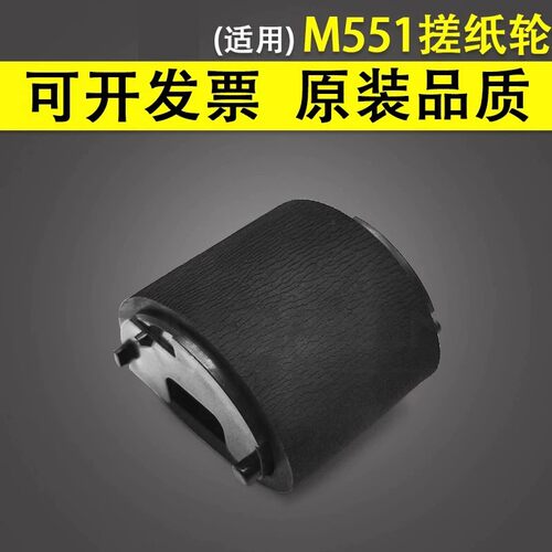 适用于惠普HPM551手送搓纸轮