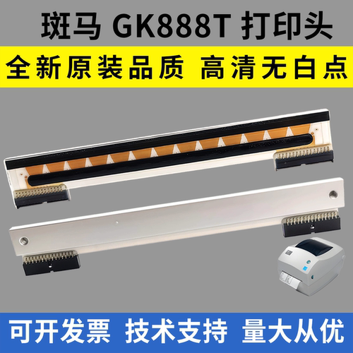 适用 斑马GK888T打印头ZD888T热敏头 国产打印头 斑马zd888打印头