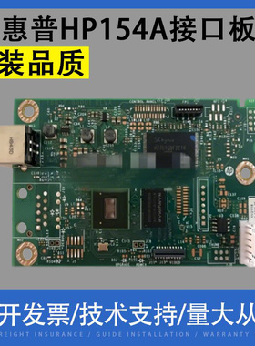 适用 惠普HP154A接口板 154NW主板 HP254NW接口板 HP252N主板