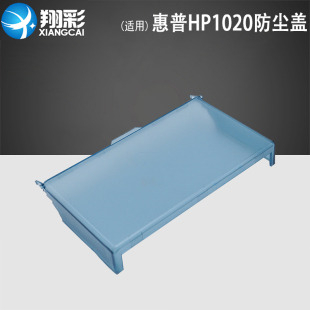 适用 惠普HP1020防尘盖 HP1010 1015 1018 1020PLUS纸盒前门上盖