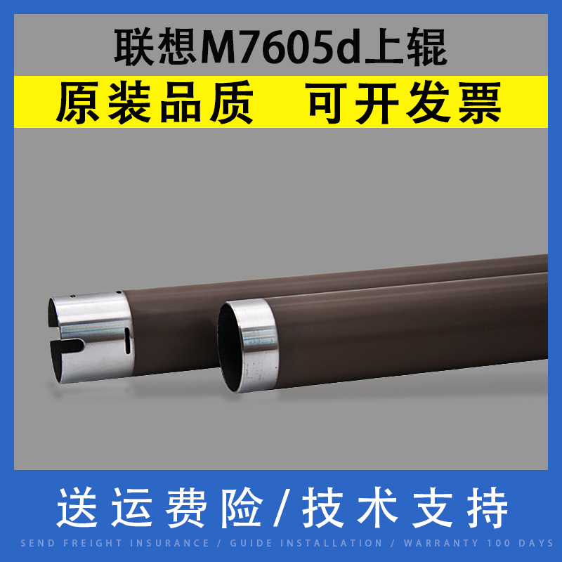 适用 联想M7605d上辊 7455 7655 7675 LJ2405 2455d加热辊 2605