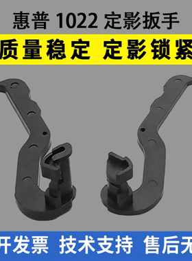 适用惠普HP1022定影扳手