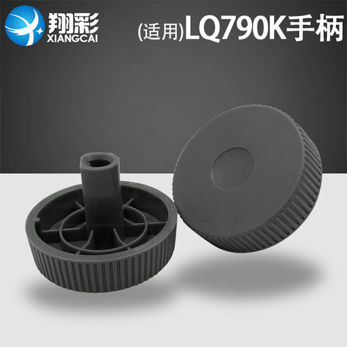 适用EPSON爱普生LQ790K手柄 手动旋钮 LQ-790K针式打印机手动进纸