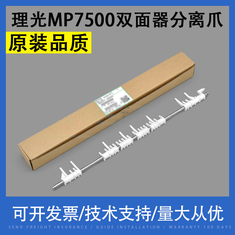 适用 理光MP6500 7001 7500 7501 9002 9003双面器分离爪反转导杆