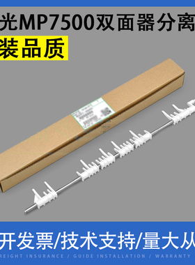 适用 理光MP6500 7001 7500 7501 9002 9003双面器分离爪反转导杆