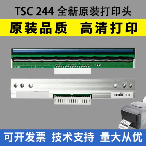 适用TSC TTP-244Pro/Plus不干胶标签条码打印头244 247热敏打印头