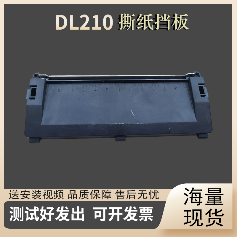 适用 得实 DL210 DL218 挡板 DL620 DL630  盖板 撕纸挡板