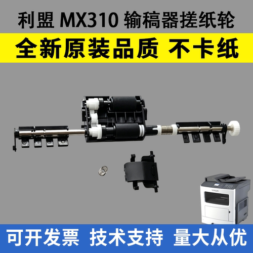 适用利盟MX310输稿器搓纸轮410