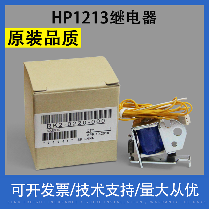 适用惠普HP1536 1213 1008继电器HP1212 1216DNF 1136 1505电磁铁