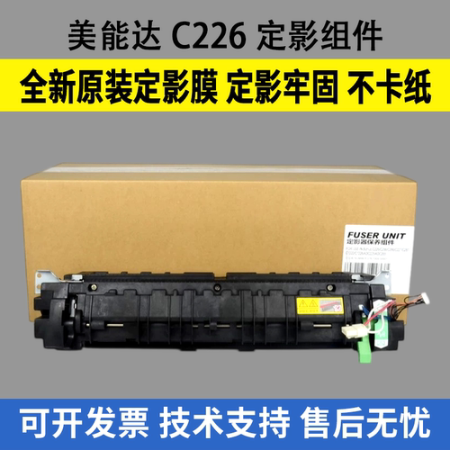 适用全新 美能达C227 C226定影组件 定影器 柯美C256 C26