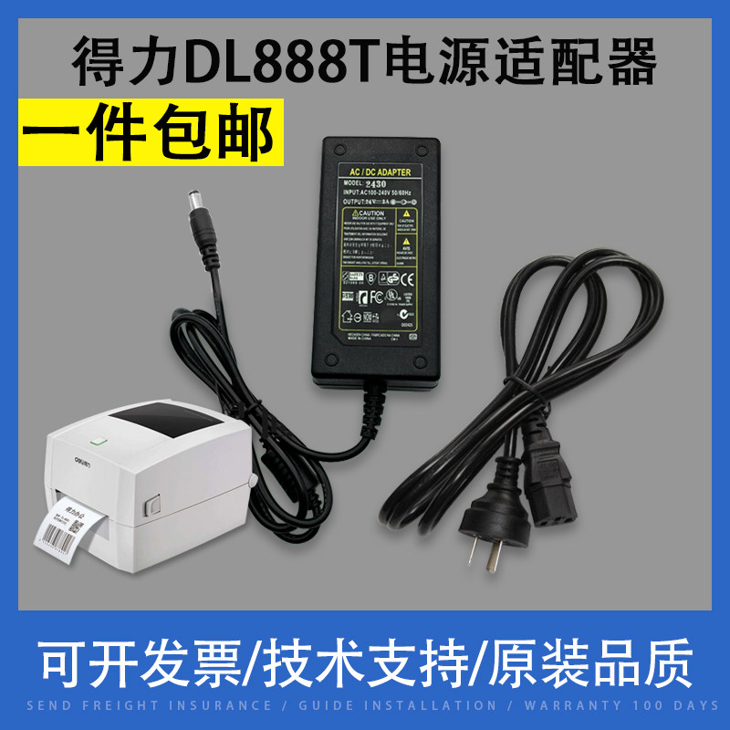 得力条码标签打印机DL-888C 888D电源线 充电线 DL888T电源适配器图片