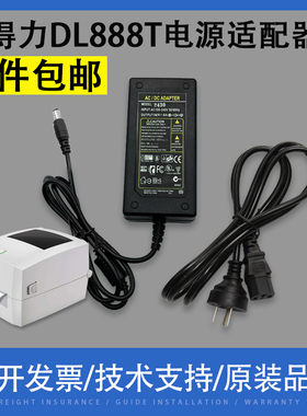得力条码标签打印机DL-888C 888D电源线 充电线 DL888T电源适配器