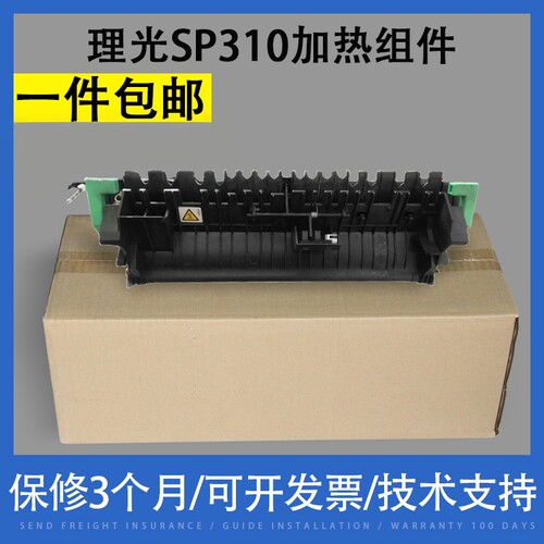 适用 理光SP310 SP310SFNW 310 定影组件 加热组件 加热器