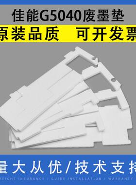 适用 佳能G5040 G5080 6040 7040 7080 GM2040 2050废墨海绵垫